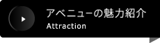 アベニューの魅力紹介