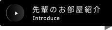 先輩のお部屋紹介